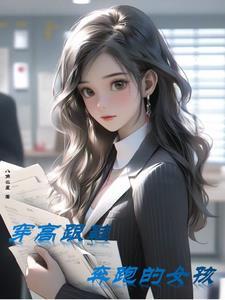 穿高跟鞋跑步歇后语