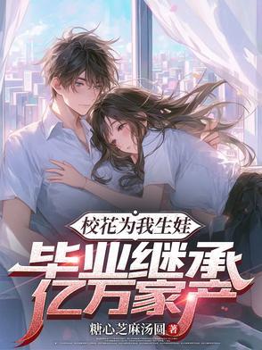 校花给我生了4宝胎