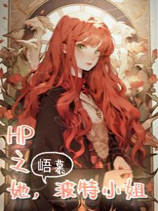 hp之波特家的俩崽子