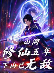 山洞奇遇的修仙