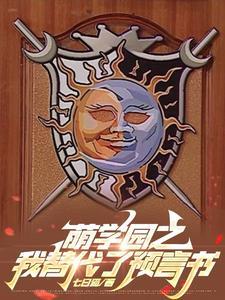 萌学园改编文