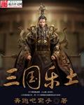 三国乐嗨嗨