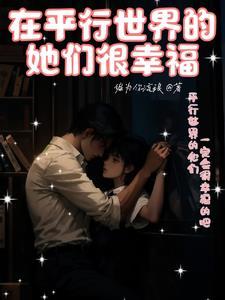 在平行世界里过好自己的生活