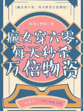 每天秒杀万倍物资全文