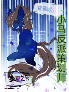 小马宝莉里面的反派