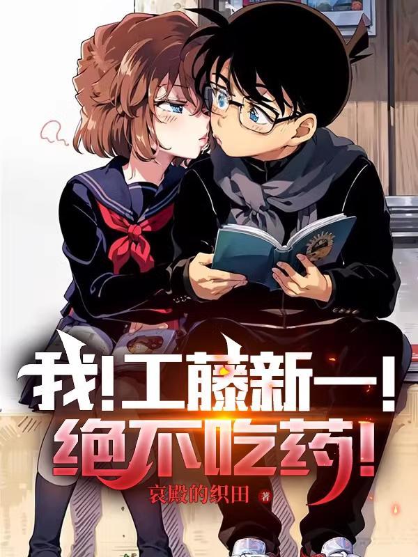 工藤新一吗