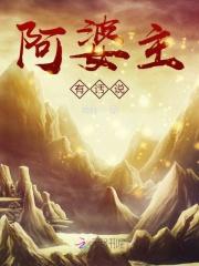 阿婆说的话