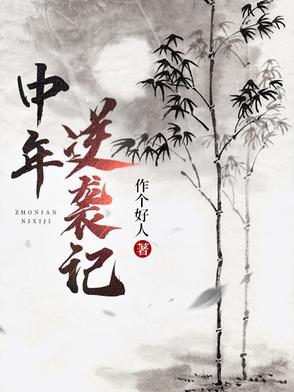 中年逆袭