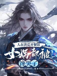 洪荒开局怼女娲