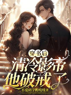 穿书后我攻略清冷师尊全文阅读