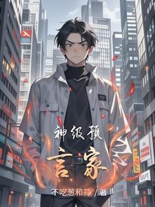 预言家是不是强神