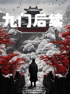 九门怎么样