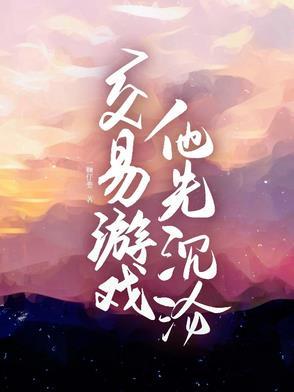 交易游戏免费阅读韩漫