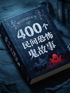 400个民间鬼故事视频