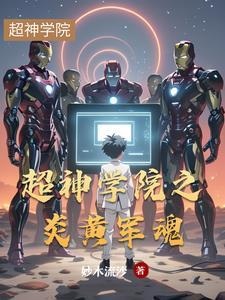 超神学院炎彦