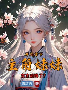 开局抢了主角的老婆