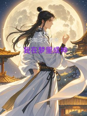 废材逆转的