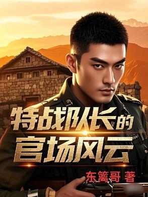 特种兵队长是女的电视剧叫什么名