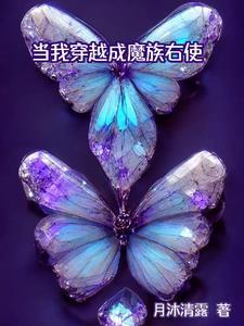 穿越当魔王