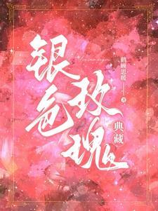 银白色玫瑰