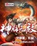 神脉无敌TXT全集