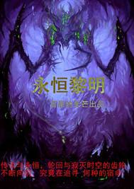 永恒黎明可以无限刷吗