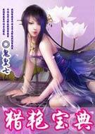 猎艳宝典女主推倒顺序解读