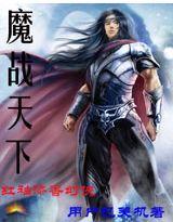 魔战天下 顾小正