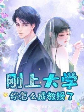 如何可以成为大学教授