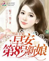黑帝专属早安第8号新娘双洁吗