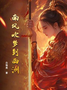 吹梦到西洲”什么意思