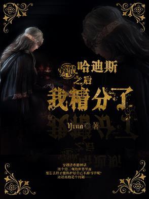 魂穿哈迪斯的搞笑