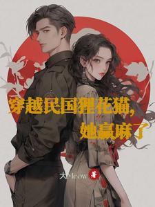 穿越民国狸花猫她赢麻了