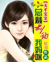 天才萌宝总裁爹地别着急