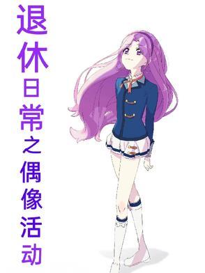 偶像活动日常服装