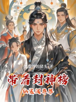 穿越在封神