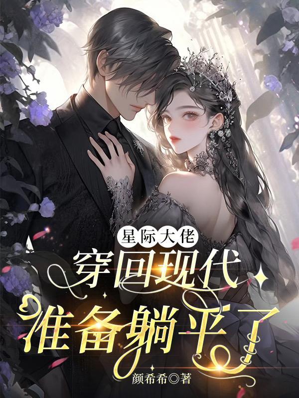 大佬穿到星际后金盏子笔趣阁