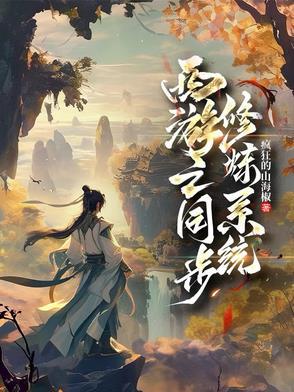 西游双修系统