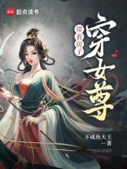 带着房子穿女尊免费阅读