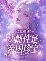 小雌性是帝国珍宝在线