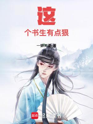 这个书生有点呆阅读