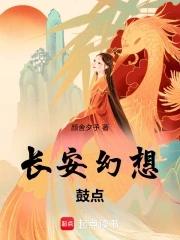 长安幻想6漫画下拉式