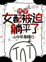 快穿女配被迫躺平了类似