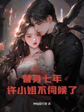 替身恋人许若柔柔