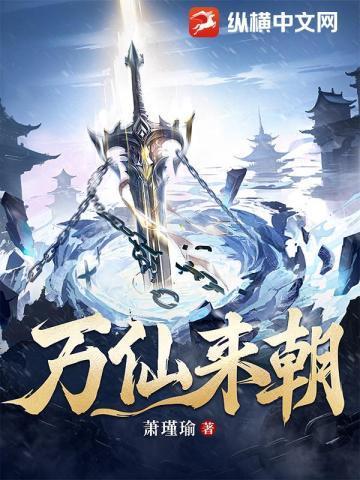 万仙来朝萧瑾瑜等级划分