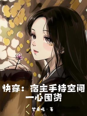 快穿宿主手持空间一心囤货TXT(画桑晚) - 旗