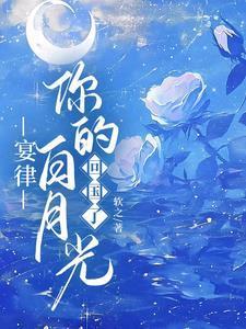 宴律你的白月光回国了短剧免费观看全集
