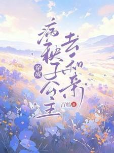穿越后我成了草原神医林嘉言察哈尔