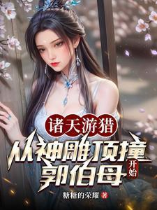 诸天游猎从神雕顶撞郭伯母开始郭芙杨过