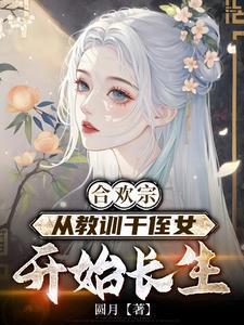 合欢宗从教训干侄女开始长生王建强陈娇娇